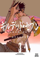 ギルデッド・セブン 3