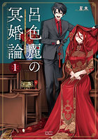 呂色麗の冥婚論 1
