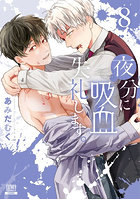 夜分に吸血失礼します。8