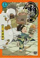 あおのたつき 19