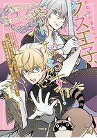 クズ王子やりなおす！〜ざまぁされて死 1