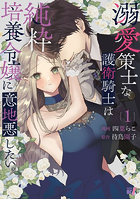 溺愛策士な護衛騎士は純粋培養令嬢に意 1