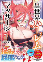 異世界ハーレムマッサージ 神の指圧で 1