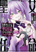 幼馴染たちに虐げられた俺、「聖女任命 1