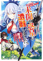 帝国宇宙軍所属の俺ですが、未開の惑星 1