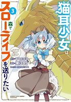 猫耳少女は森でスローライフを送りたい 3
