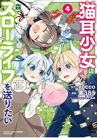 猫耳少女は森でスローライフを送りたい 4