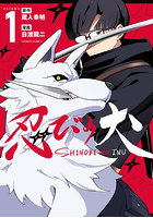 忍びの犬 1