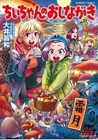 ちぃちゃんのおしながき 21