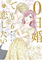 0日婚でも恋したい 6