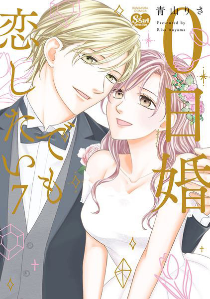 0日婚でも恋したい 7