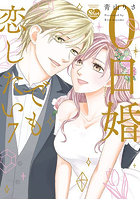 0日婚でも恋したい 7
