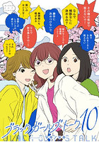 ブラックガールズトーク 10