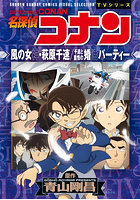 名探偵コナン 風の女神・萩原千速/千速と