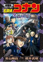 新装版 劇場版 名探偵コナン 黒鉄の魚影