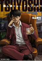 TSUYOSHI 誰も勝てない、ア 30