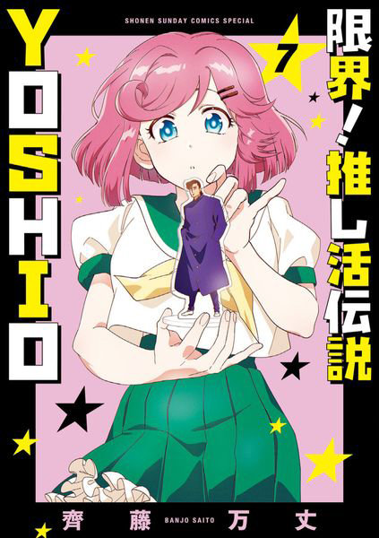限界！推し活伝説YOSHIO 7