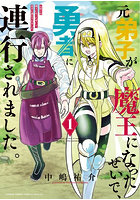 元弟子が魔王になったせいで、勇者に連行されました。1
