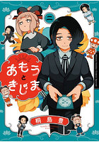 あもうときじま 2