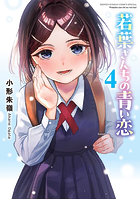 若葉さんちの青い恋 4