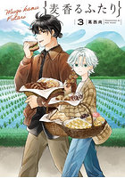 麦香るふたり 3