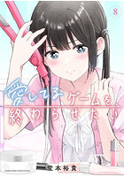 愛してるゲームを終わらせたい 8