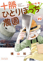 十勝ひとりぼっち農園 19