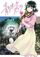 青のオーケストラ 15