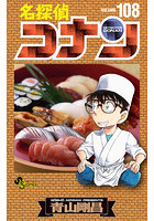 名探偵コナン 108