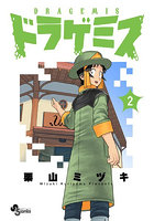 ドラゲミス 2