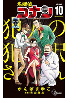 名探偵コナン 犯人の犯沢さん 10