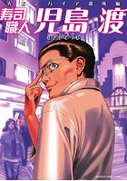 寿司職人『児島渡』 寿エンパイア 番外編