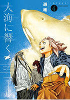 大海に響くコール 4