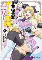 ゲーム悪役貴族に転生した俺は、チート 4