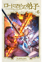 ロードマギアの弟子 6