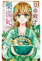 皇弟殿下の薬湯妃 初恋の人との駆け落ち先は後宮でした 1