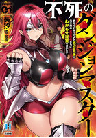 不死のダンジョンマスター裏切られ捨て 1