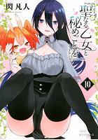 聖なる乙女と秘めごとを 10