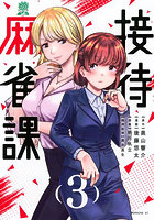 接待麻雀課 3