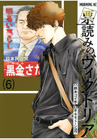 票読みのヴィクトリア 6