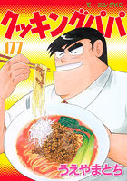 クッキングパパ 177