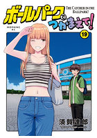 ボールパークでつかまえて！ 19