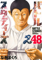 バトルスタディーズ 48