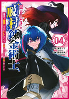 限界集落を脱村した錬金術士、都会で‘最強’なのがバレまくる。老害どもにはいい加減愛想が尽きました 4