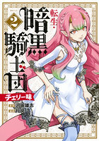 転生・暗黒騎士団チェリー味 2