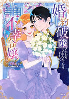 婚約破棄されたりされなかったりですが、不幸令嬢になりました。ざまぁしなくても幸せです 3 アンソロジーコミック