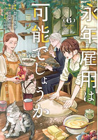 永年雇用は可能でしょうか 6