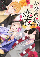 かみなり様の恋衣 2