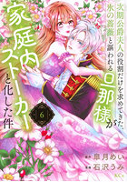次期公爵夫人の役割だけを求めてきた、氷の薔薇と謳われる旦那様が家庭内ストーカーと化した件 6