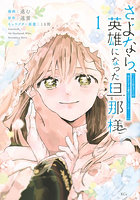 さよなら、英雄になった旦那様 ただ祈るだけの役立たずな妻のはずでしたが… 1